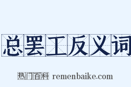 总罢工反义词是什么意思的图片